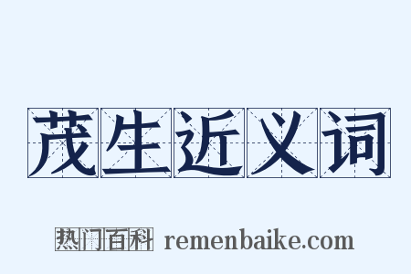 茂生近义词是什么意思的图片